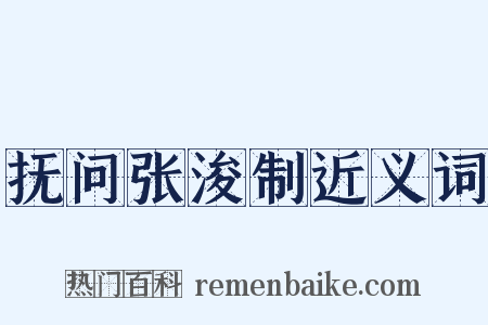 抚问张浚制近义词是什么意思的图片